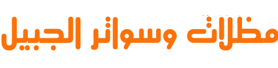 مظلات وسواتر الجبيل