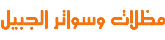 مظلات وسواتر الجبيل